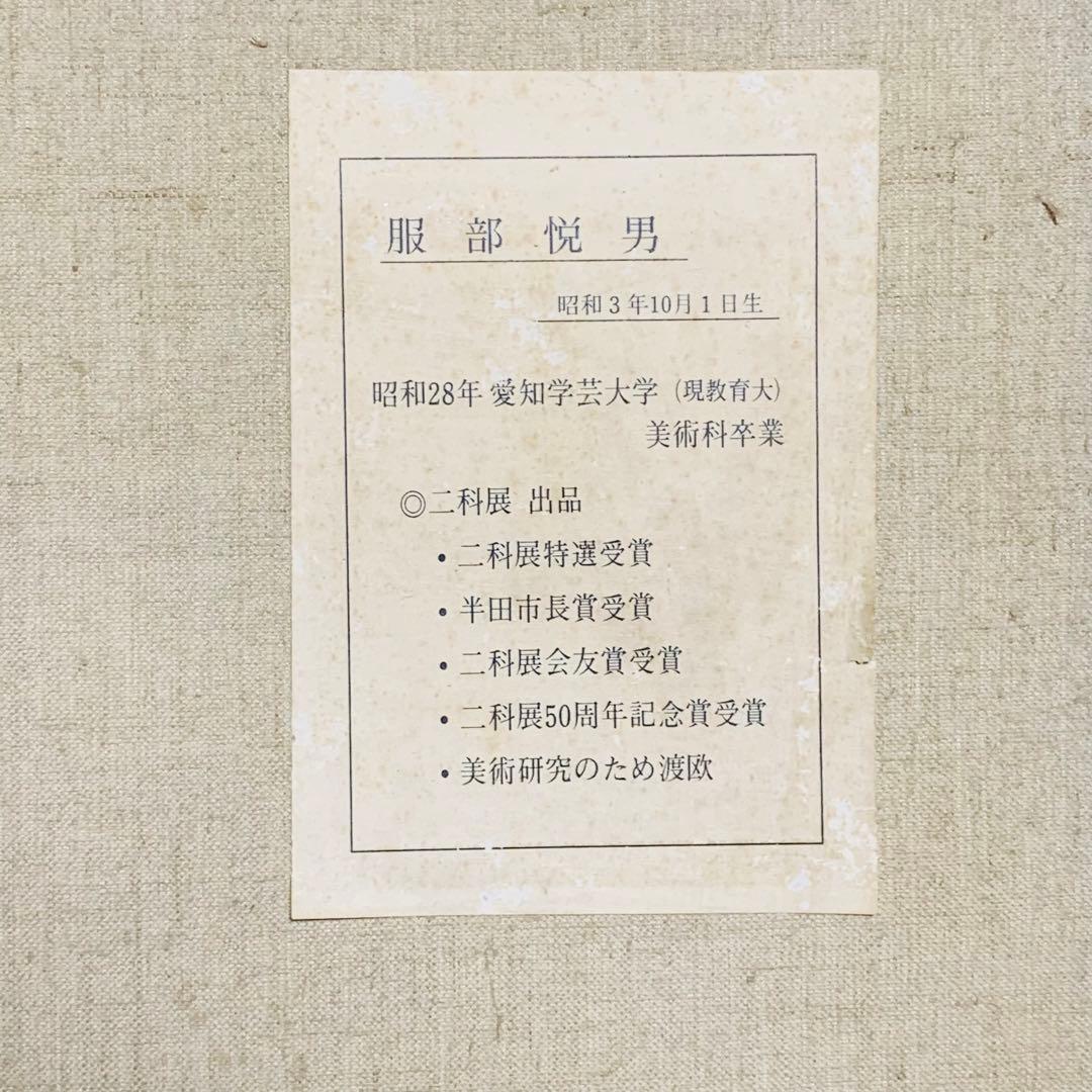 働く人 服部悦男 油彩画 F20 1985年作匿名配送