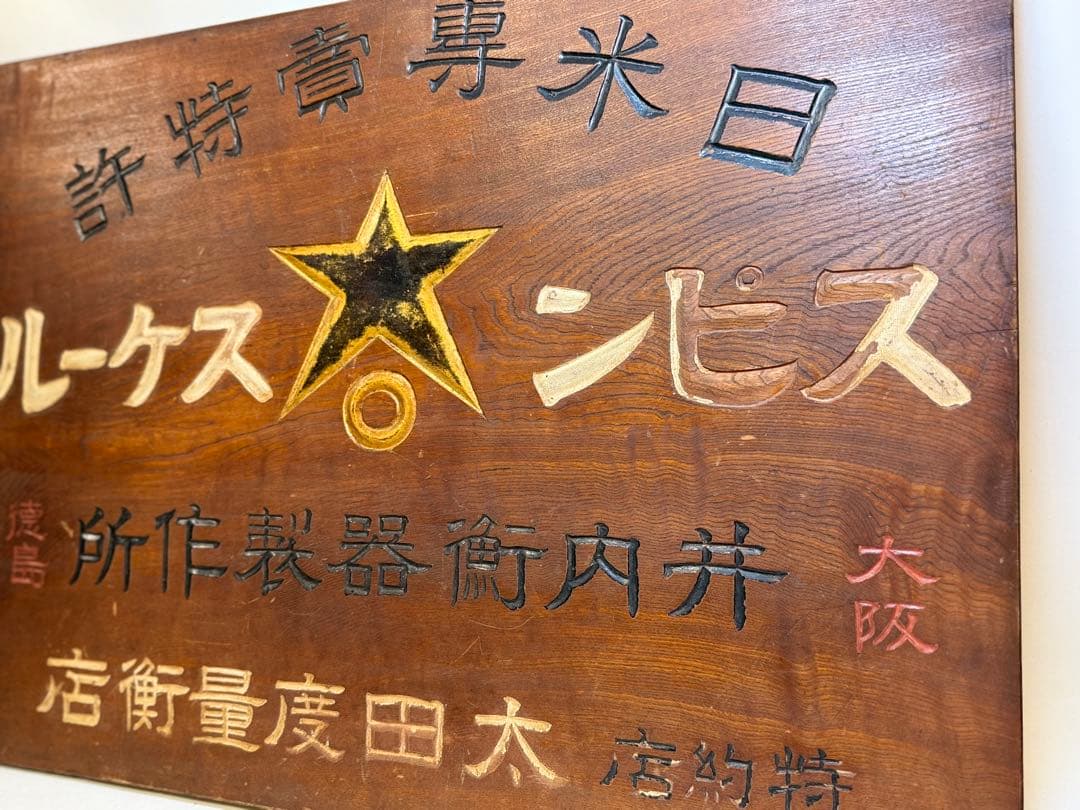 T65 昭和レトロ 昔の木製看板 計測器店 レア品 ヴィンテージ