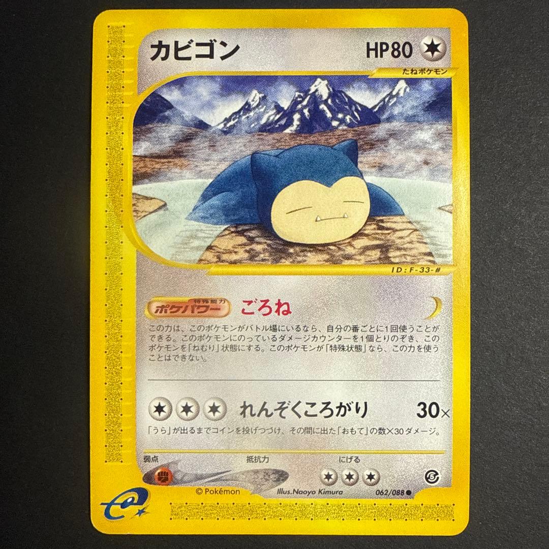 カビゴン e 拡張パック 第5弾 神秘なる山 062/088 アンリミ