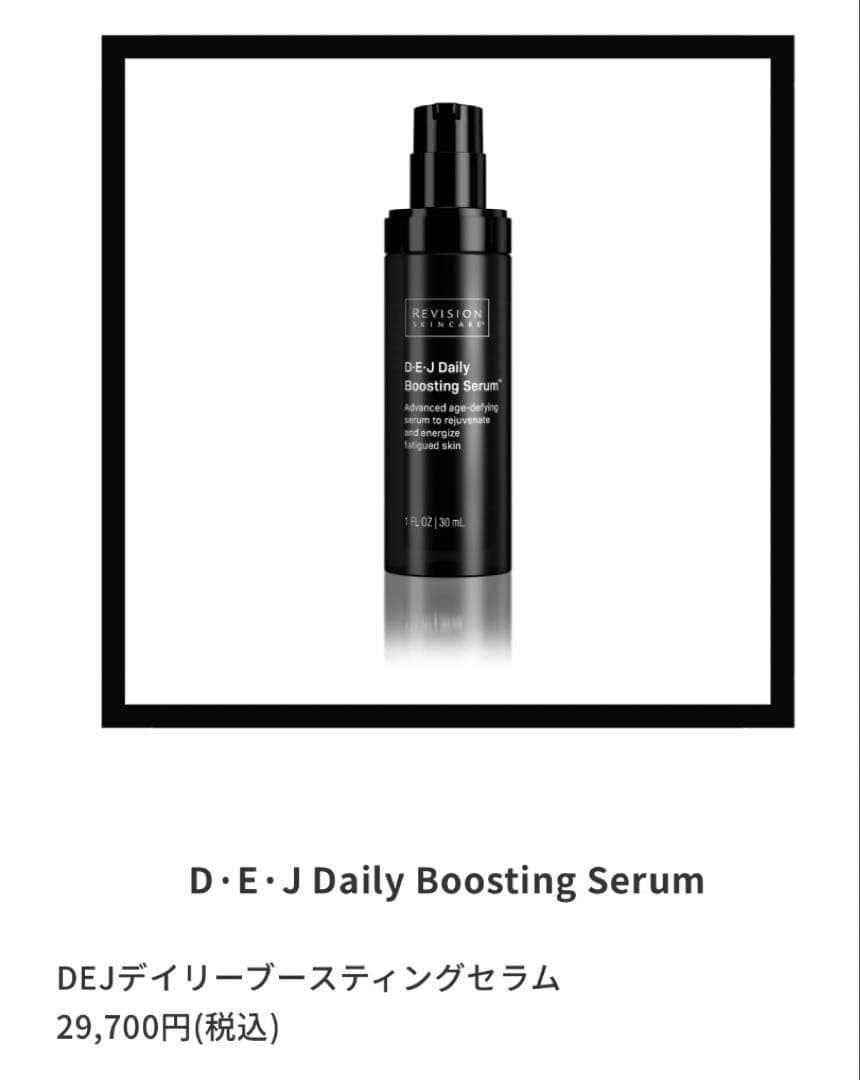 リビジョン DEJ デイリーブースティングセラム 【使用期限2028年5月1日】