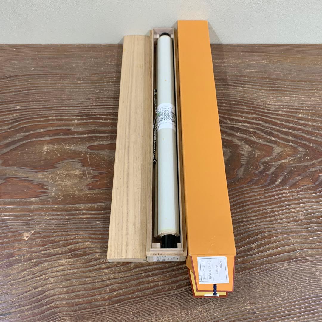 美品 掛け軸 黄梅院 小林太玄作「白馬入蘆花」共箱 縁起物 禅語