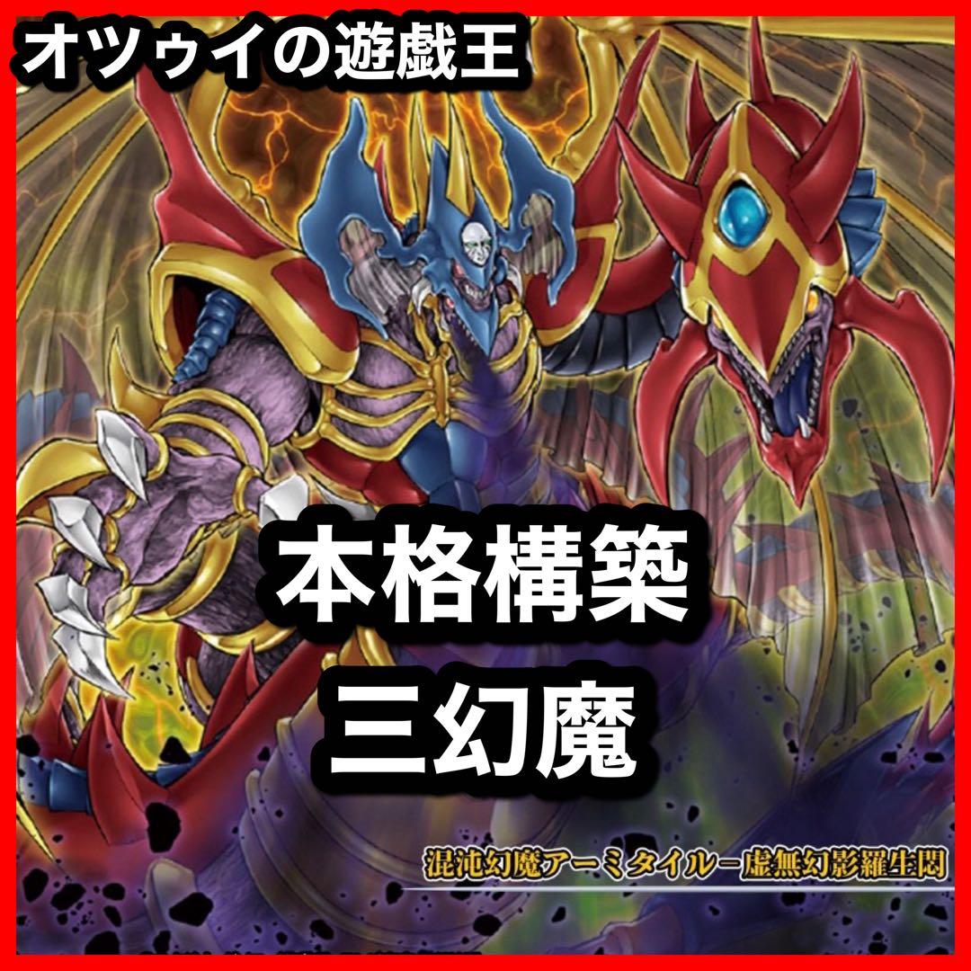 本格構築 三幻魔デッキ 暗黒の招来神 七精の解門 混沌の召喚神 ハモン ウリア