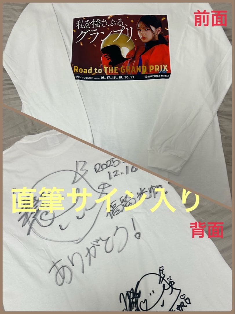 福留光帆【直筆サイン入りロングTシャツ】【非売品】ボート住之江SG第40回GP