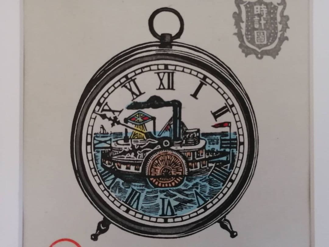 川上澄生・作　蒸気船の時計図（版画）　額、段ボールさし箱付き