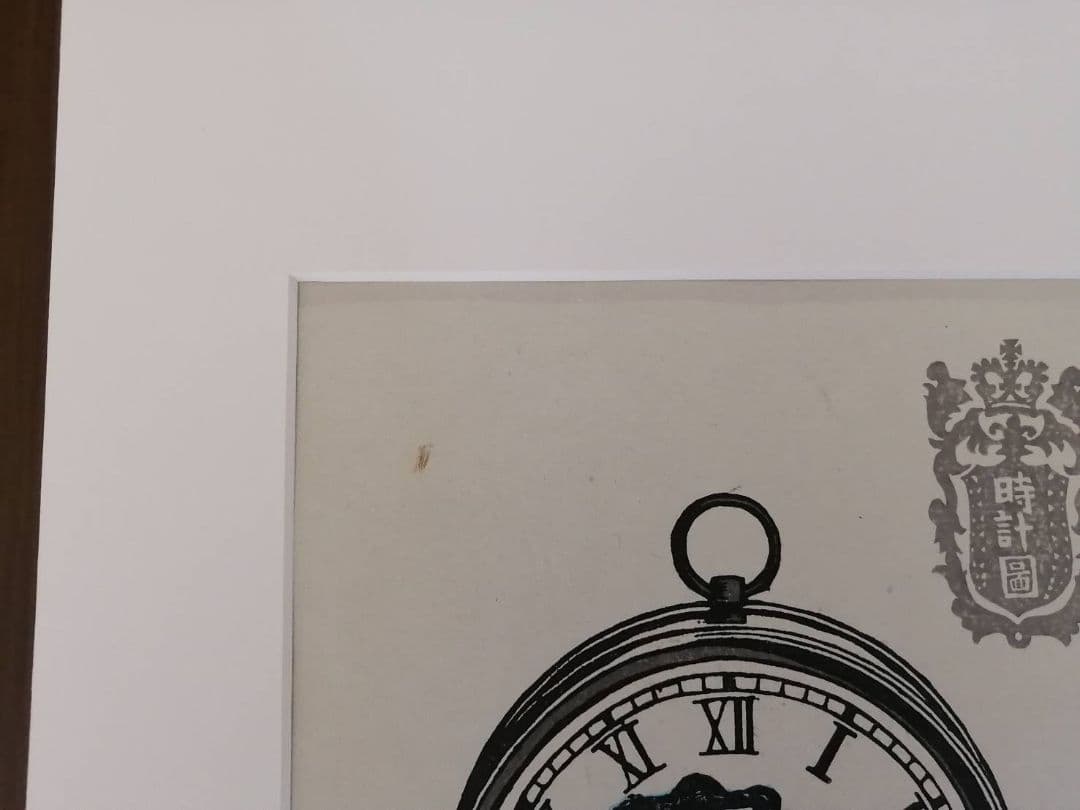 川上澄生・作　蒸気船の時計図（版画）　額、段ボールさし箱付き