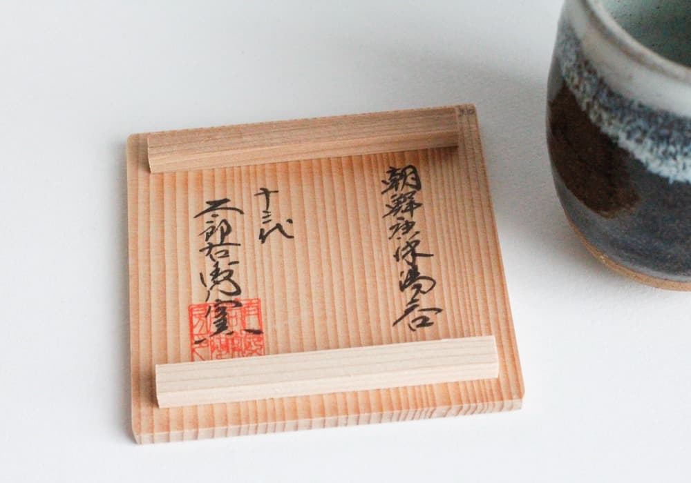 十三代中里太郎右衛門　朝鮮唐津湯呑