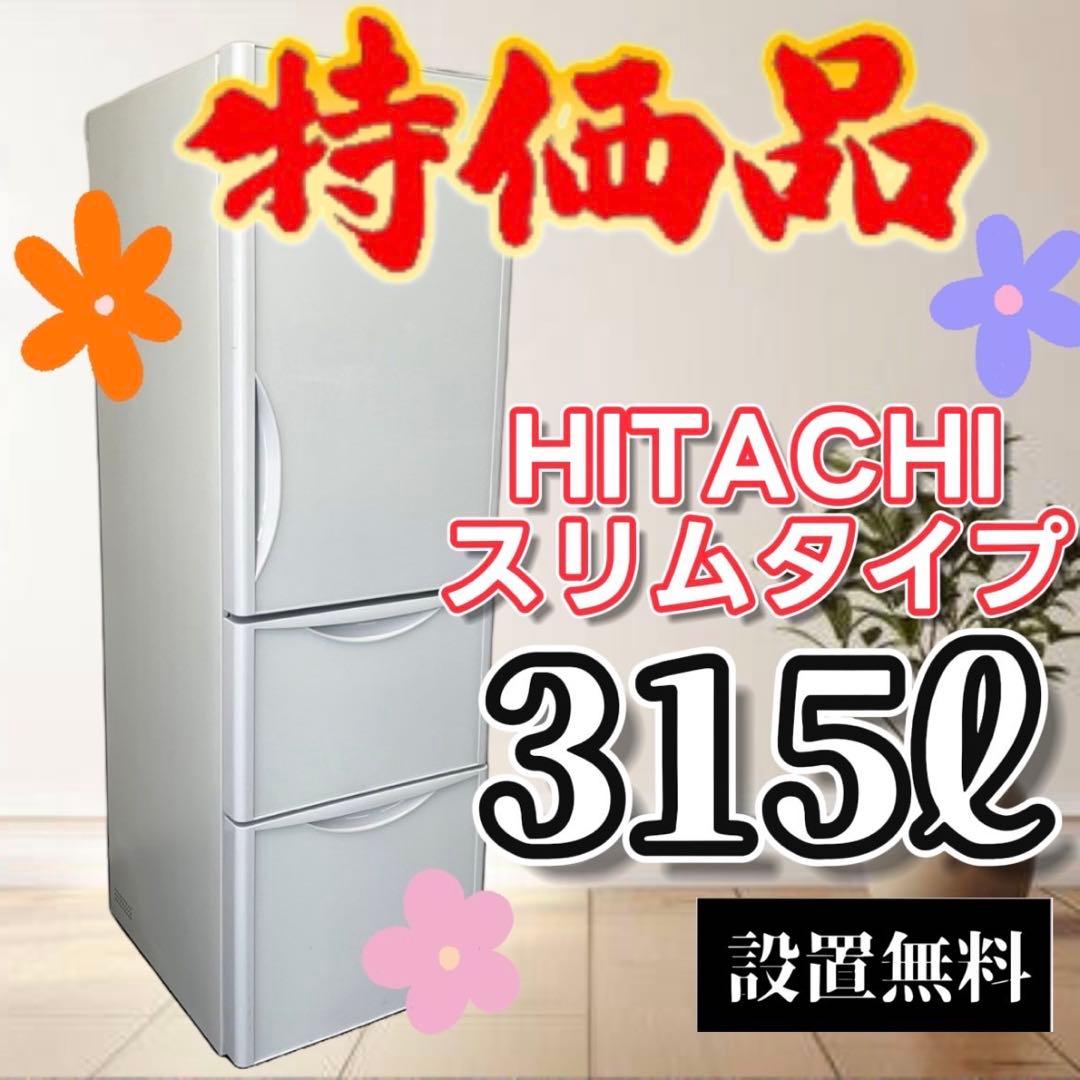859　冷蔵庫　日立　スリム300-400ℓ　大型　中古　安い　設置無料