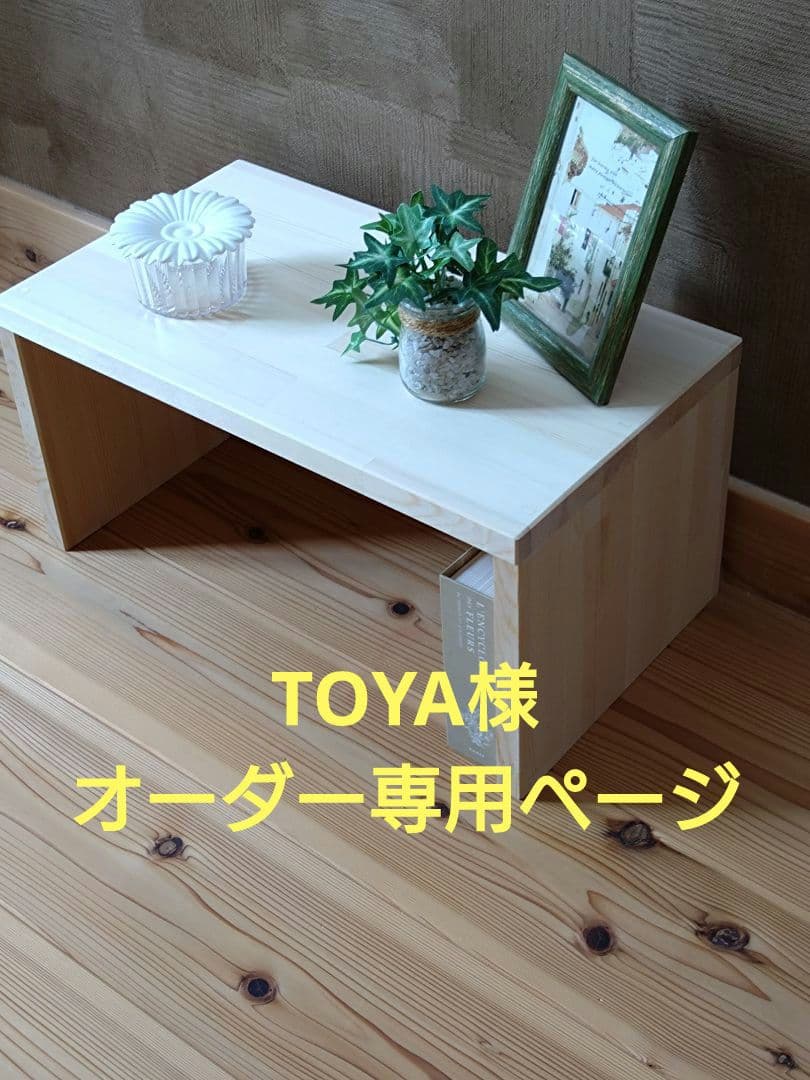 TOYA様　オーダー専用ページ