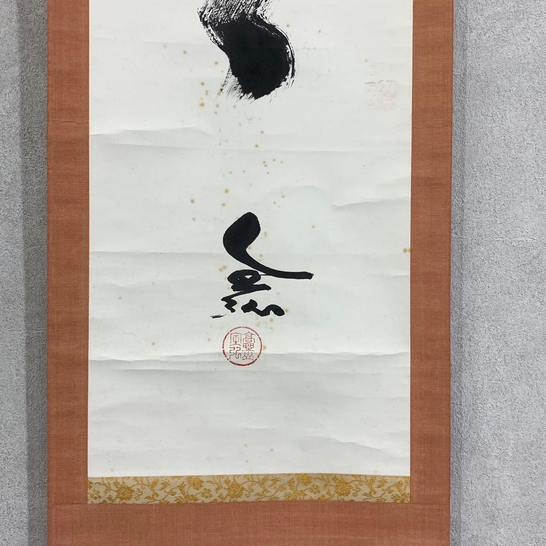 掛軸 草繁全弘 無 木箱 高野山 書 茶掛 茶道具 6-9