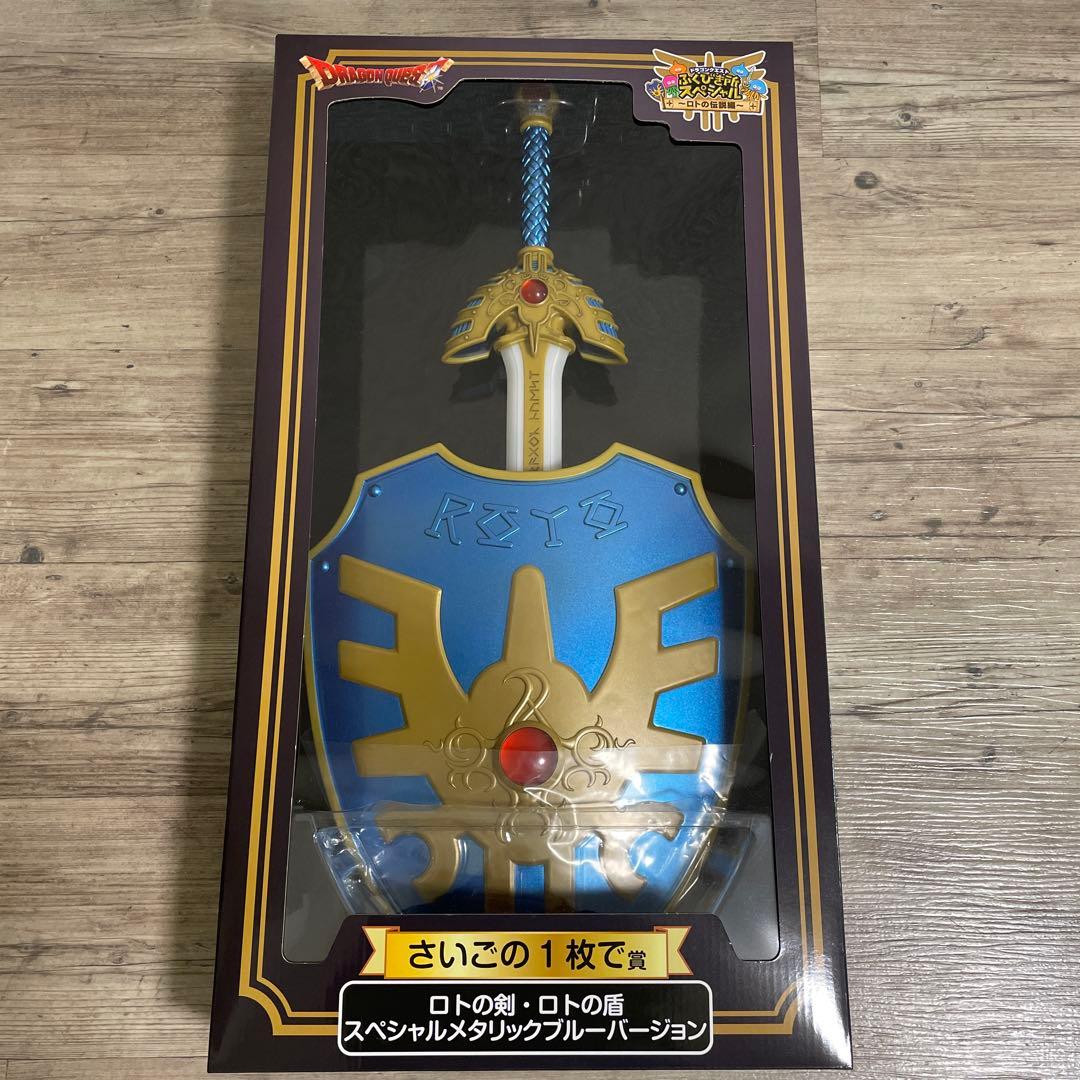 ドラゴンクエスト ふくびき所スペシャル ロトの剣、ロトの盾