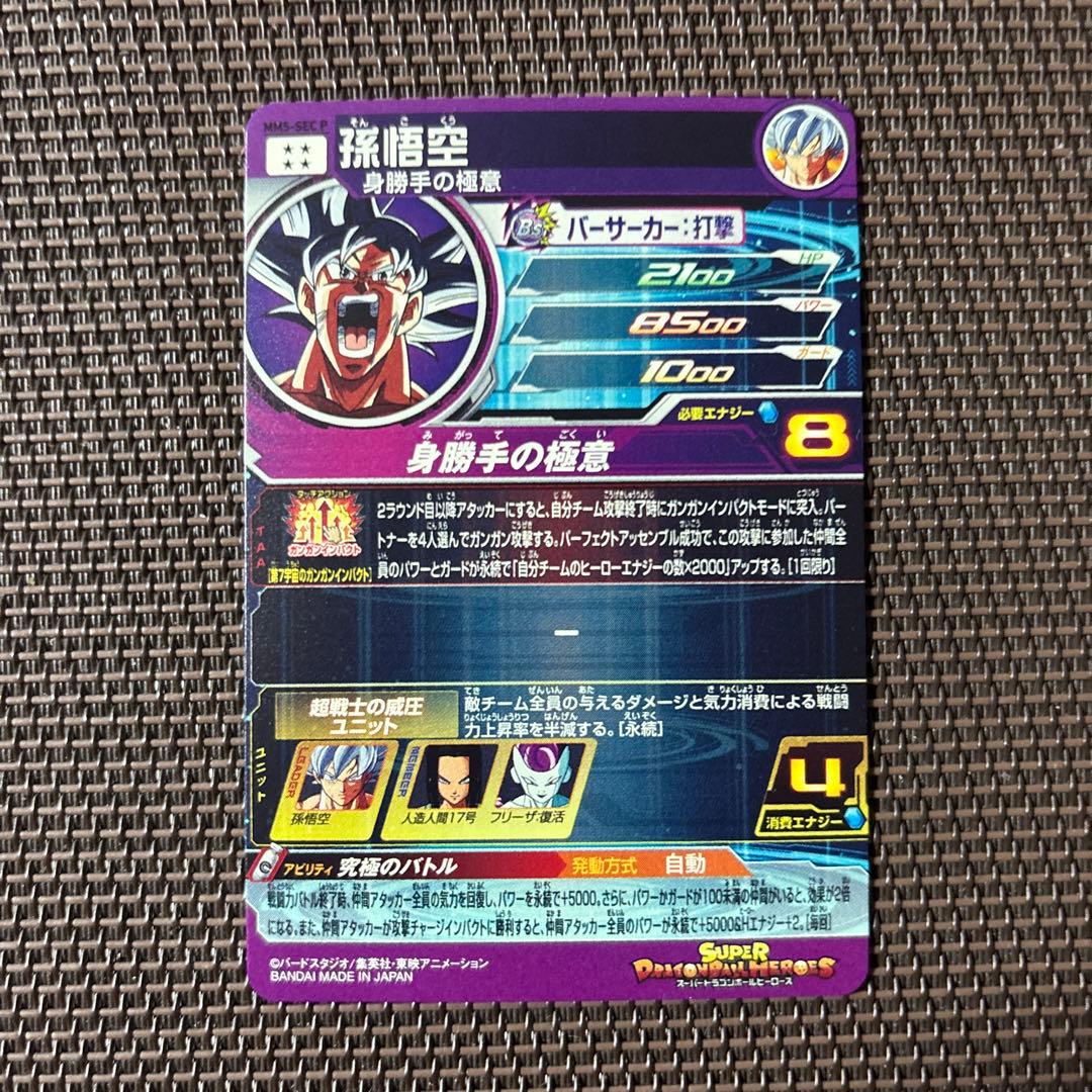 スーパードラゴンボールヒーローズ　孫悟空　MM5-SEC P