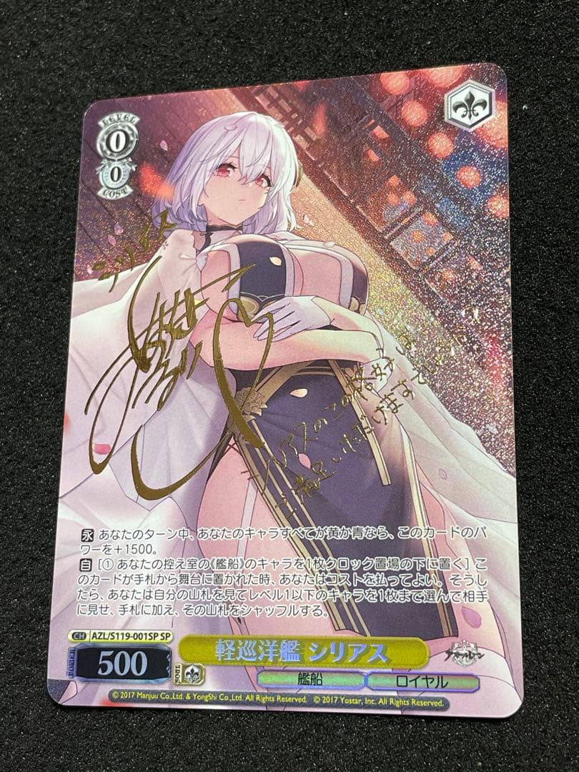 軽巡洋艦 シリアス　SP サイン　AZL/S119-001 アズールレーン