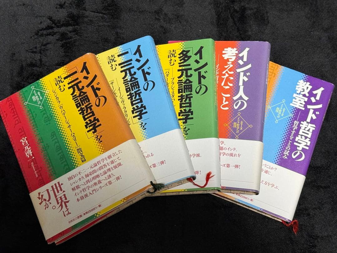 【希少】インド哲学への招待　5冊セット　宮元啓一