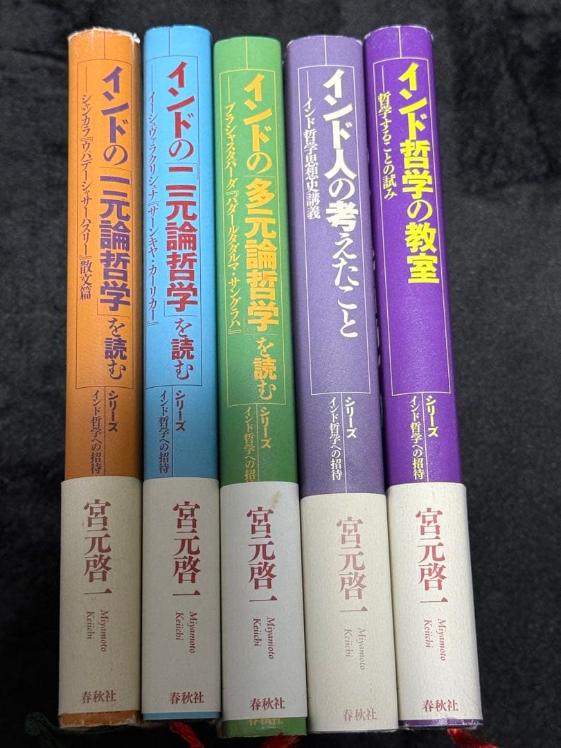 【希少】インド哲学への招待　5冊セット　宮元啓一