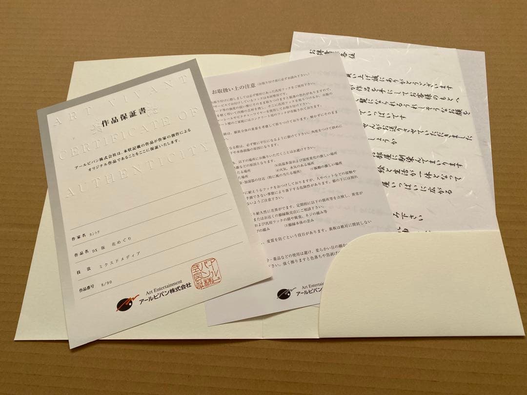 【ニコ】 DX版 花めぐり カントク 版画 アールビバン