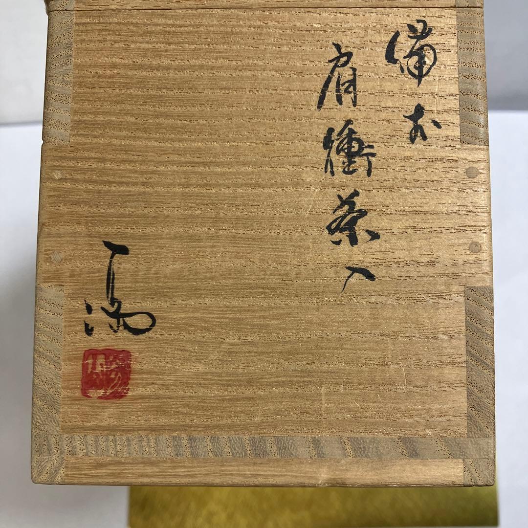 茶器　備前肩衝茶入　銘　心の友　仕覆3 而妙斎書付　伊勢崎満　共箱　N625CI