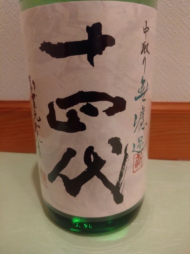 十四代 中取り無濾過　新