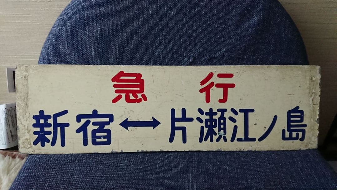 レア品　小田急　急行行き先表示板