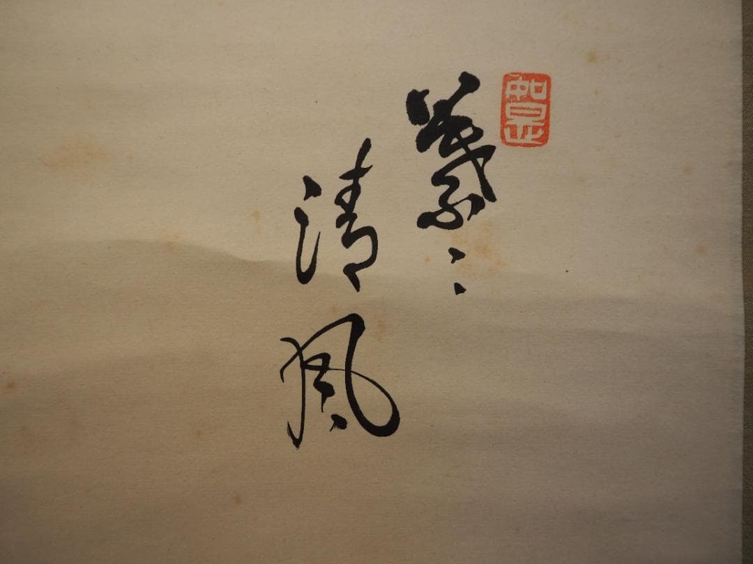 建仁寺派元管長 竹田益州自筆画賛「竹～葉々清風」掛軸　観翠庵初代家元祥山御書付