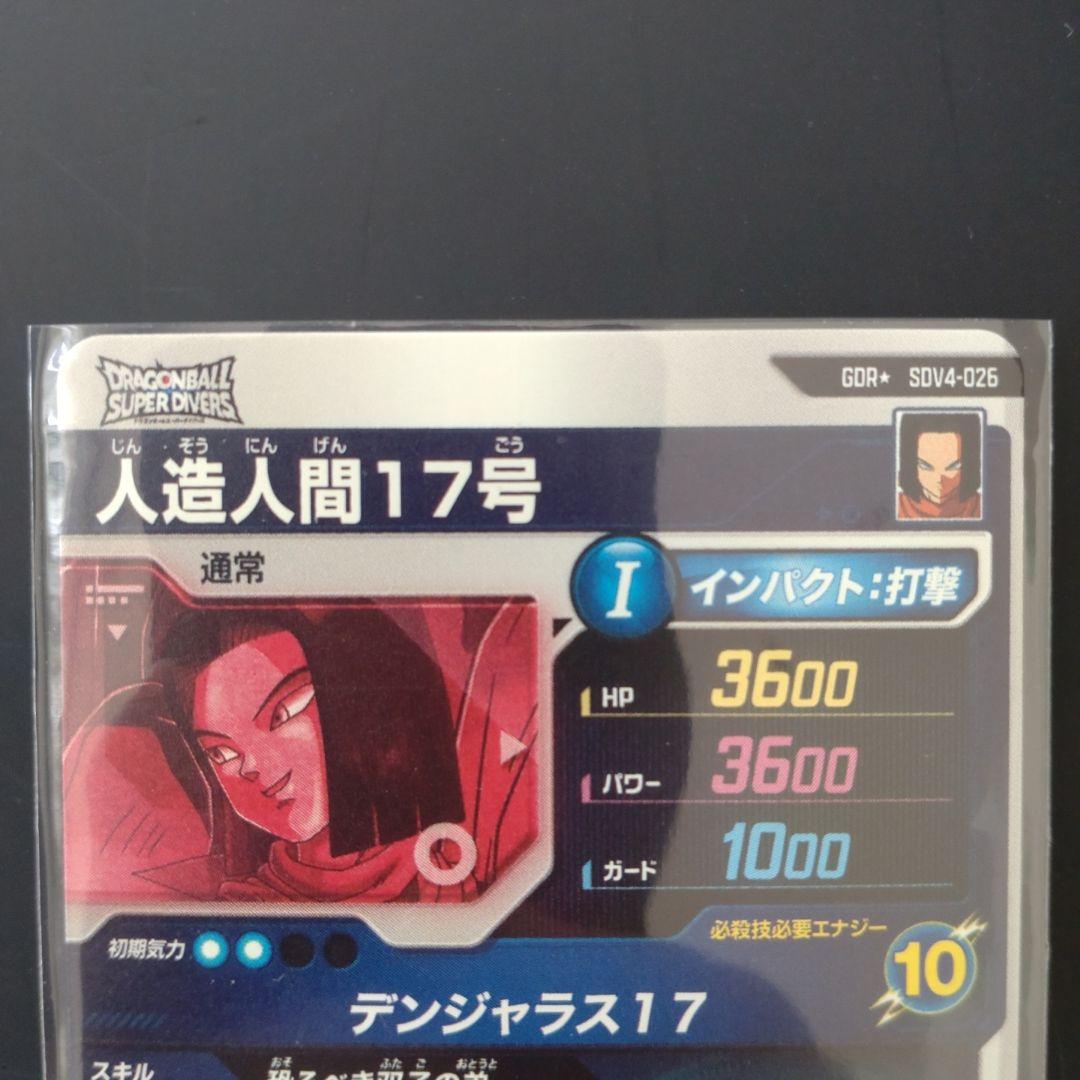 ドラゴンボールスーパーダイバーズ 4弾 GDR★ 人造人間17号パラレル