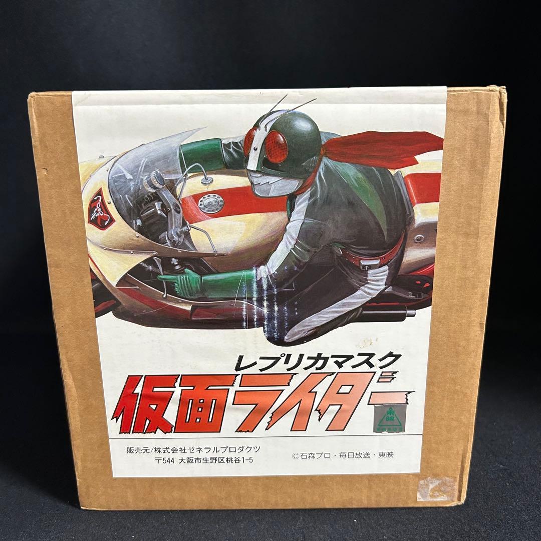 ゼネラルプロダクツ 仮面ライダー レプリカマスク 当時物 未組立 桜島 旧1号