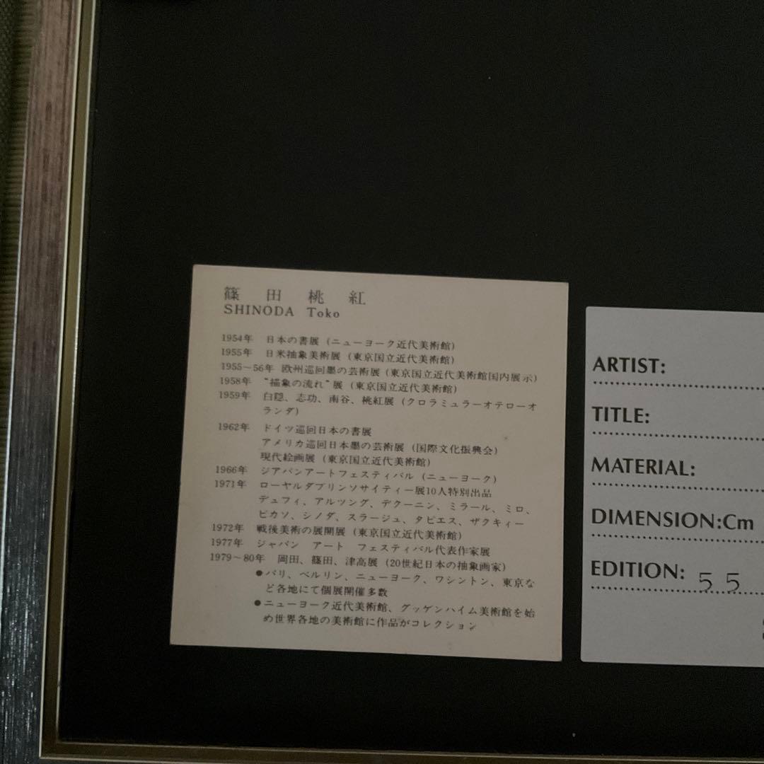 篠田桃紅　リトグラフ　　Quest   54/95 1993年制作