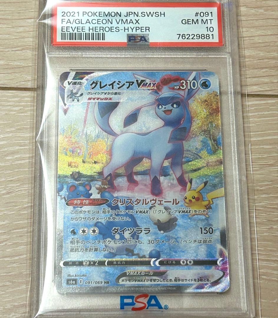 グレイシアVMAX PSA10 HR sa