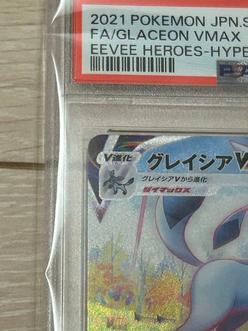 グレイシアVMAX PSA10 HR sa