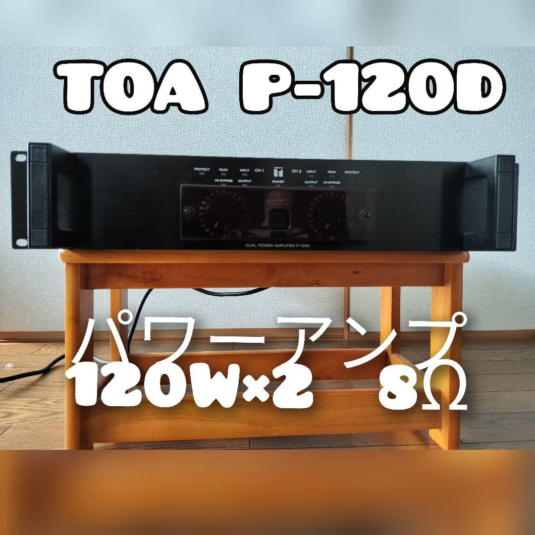TOA パワーアンプ P-120D 120W×2