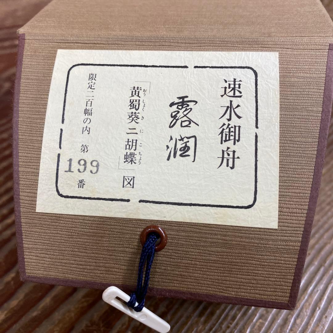 美品 掛け軸 速水御舟筆「黄蜀葵ニ胡蝶」リトグラフ 太巻き付 名画