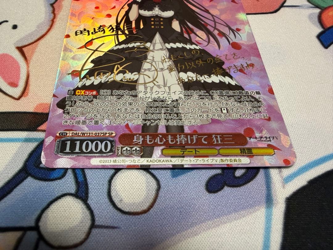 【24時間以内発送】身も心も捧げて 狂三 SP