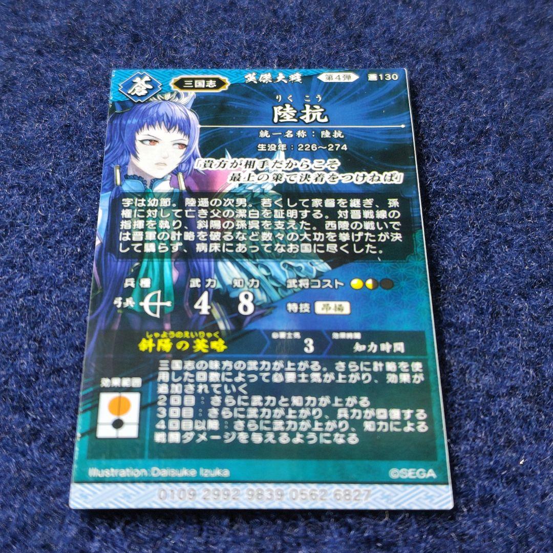 陸抗 6827尉繚(オマケ) (絆)英傑大戦