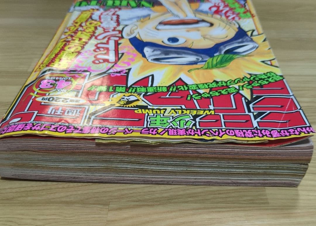 【確実正規品】集英社 週刊少年ジャンプ 1999年(平成11年)43号