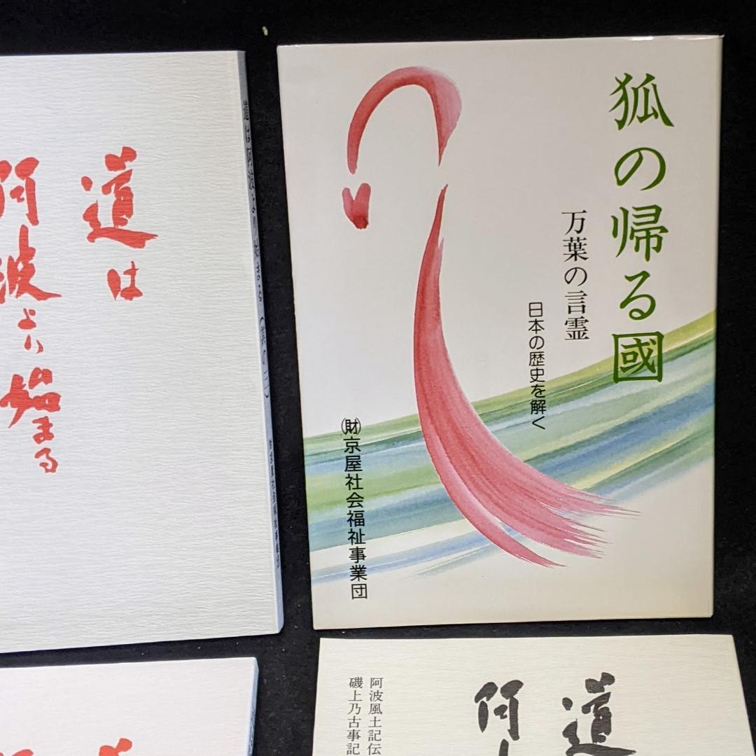道は阿波より始まる ×3冊(1・2・3巻)+ 狐の帰る國 1冊　阿波古代史138