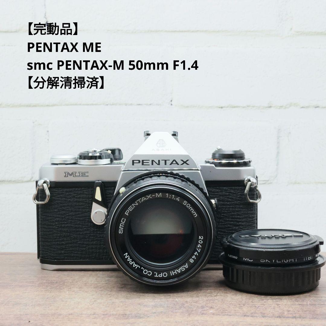 【完動品】PENTAX ME / smc PENTAX-M 50mm F1.4