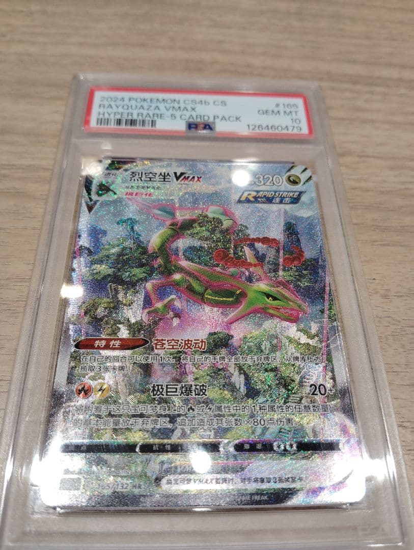【PSA10】レックウザ VMAX SA 中国語 HR 正規品 Rayquaza