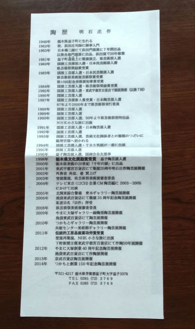 益子『明石庄作』刷毛目鉄絵花紋皿