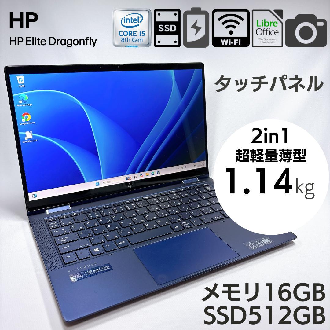 ★1kg軽量 2in1★ HP Dragonfly 16GB 512GB 802