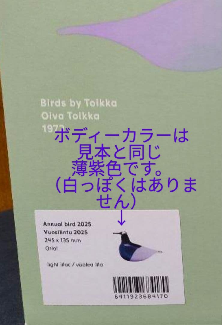 イッタラ  バード アニュアル バード 2025 ライラック