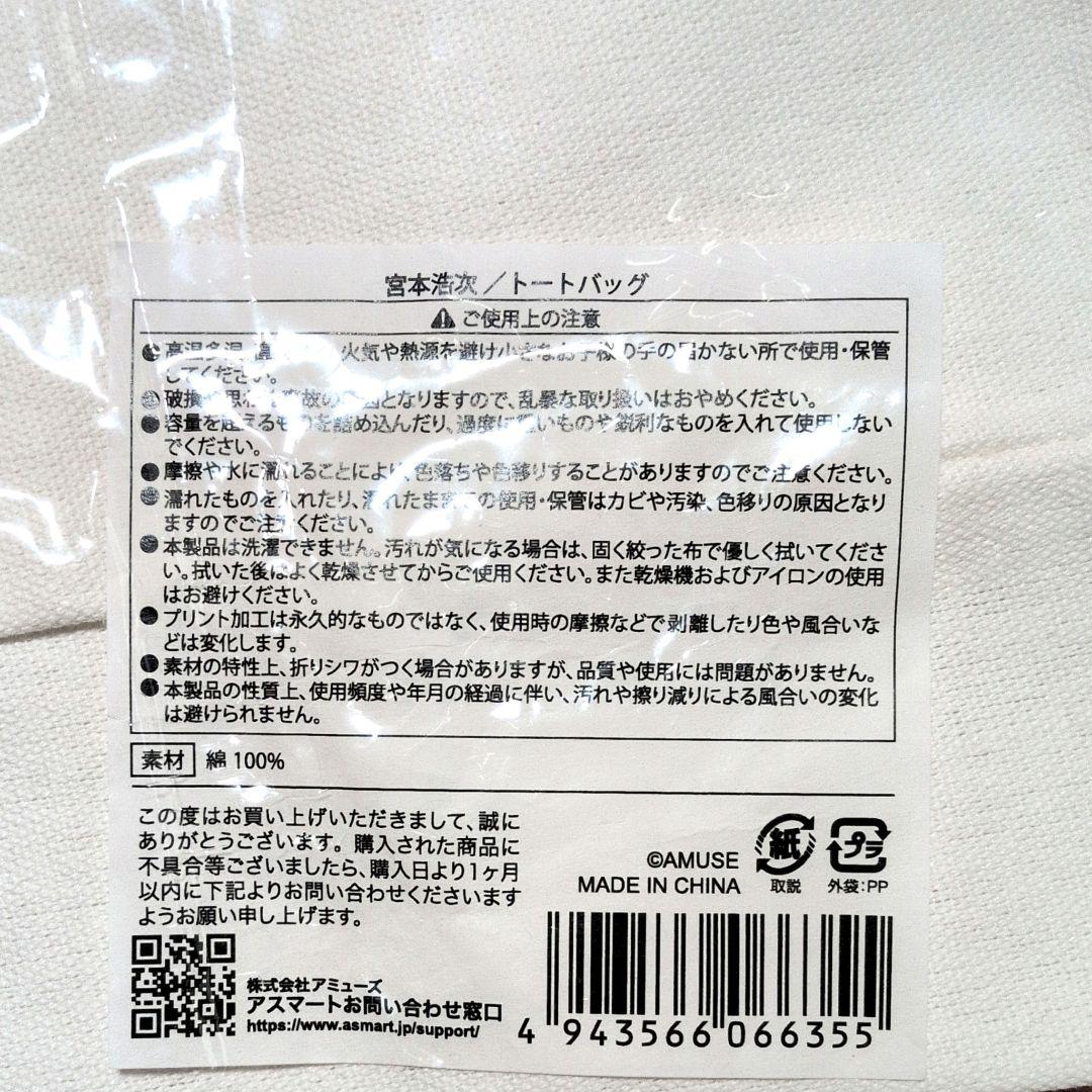 宮本浩次　冬の花トートバッグ【新品未開封】