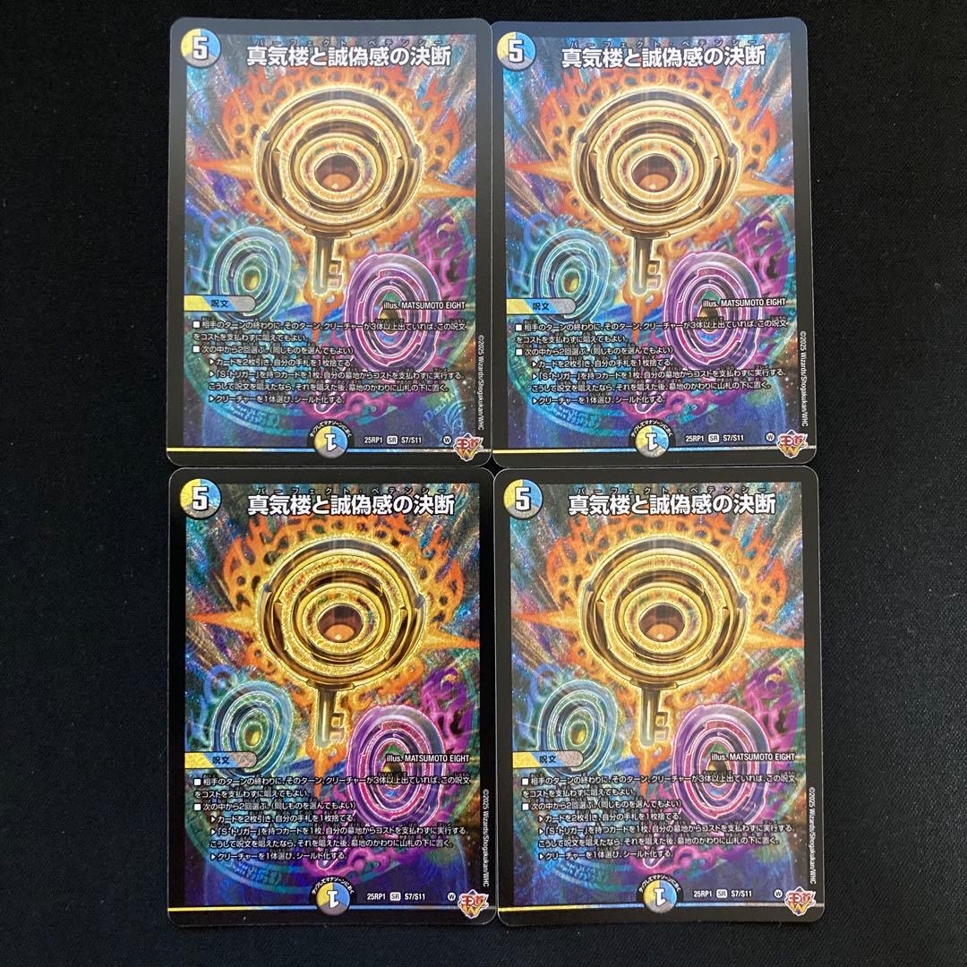 【メルカリ便】真気楼と誠偽感の決断 パーフェクトペテンシー 4枚セット ①