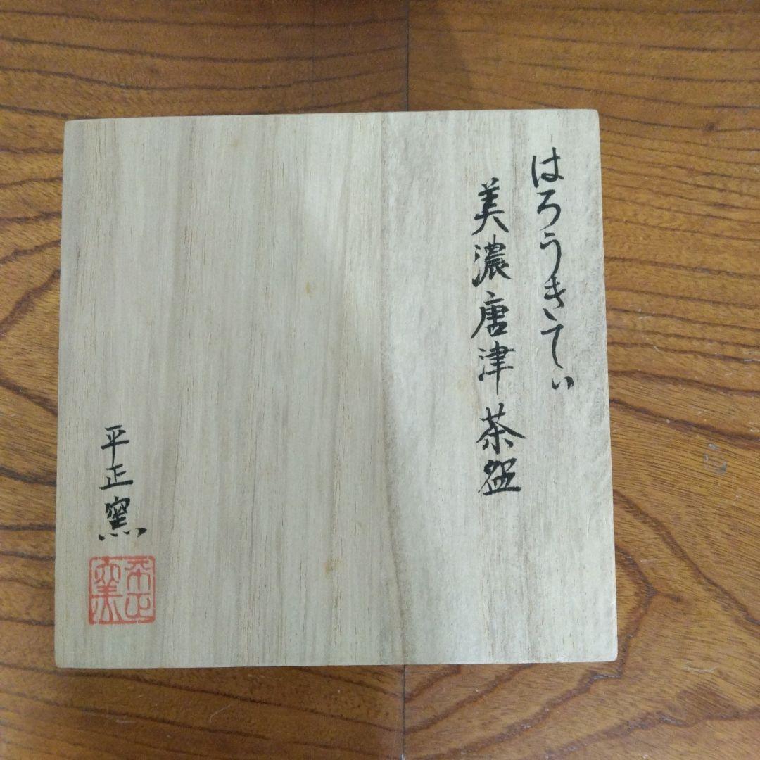 【る781】美濃唐津　平正窯　ハローキティ 茶碗　抹茶