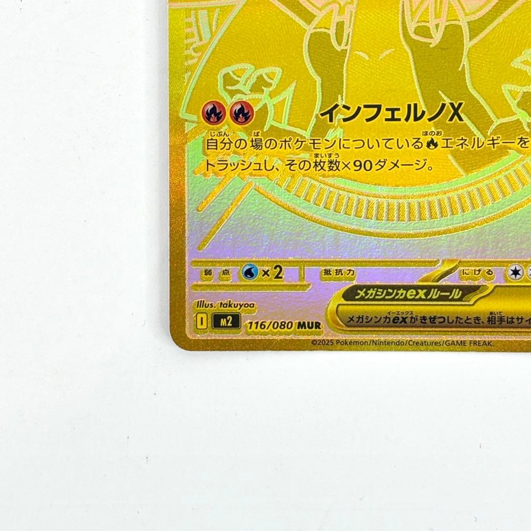 【ポケカ】メガリザードンX ex MUR インフェルノX 116/080 MUR