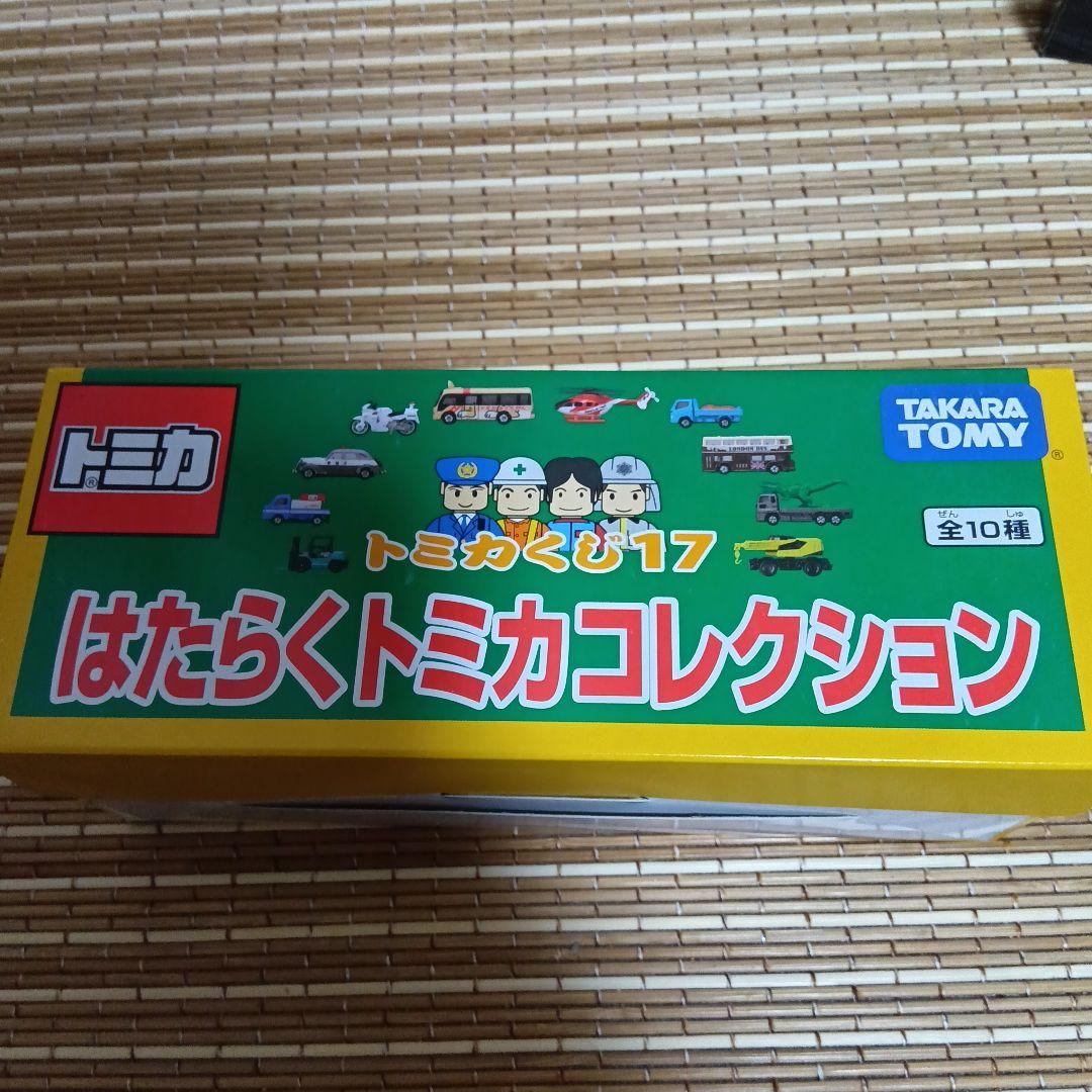 【新品未開封】トミカ はたらくトミカコレクション トミカくじ17