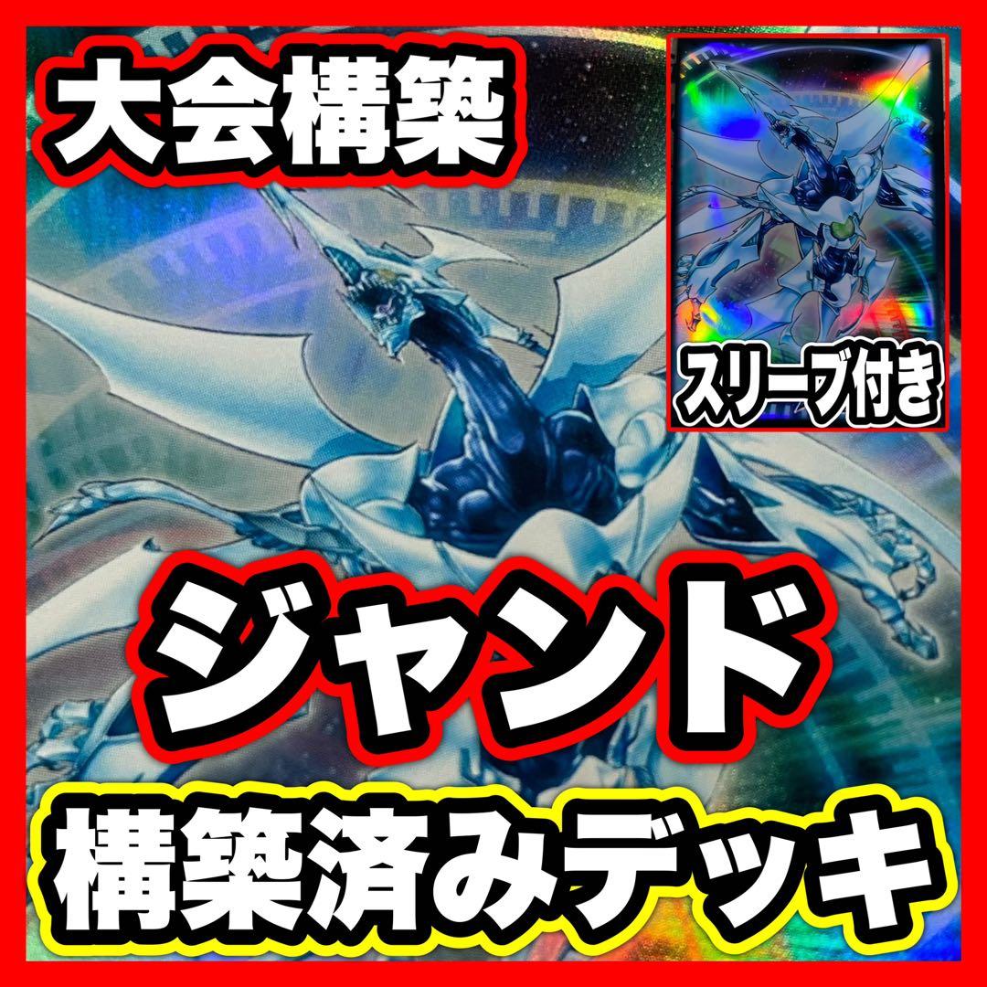 ジャンド デッキ 遊戯王 本格構築済みデッキ デッキパーツ まとめ売り