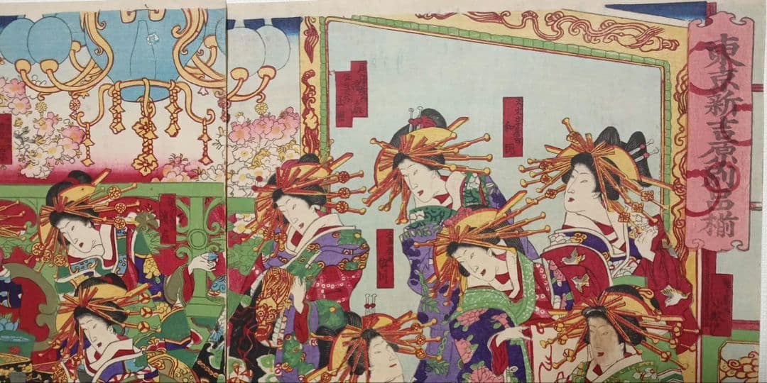 浮世絵版画、東京新吉原別品揃三枚綴り、橋本周延画明治11年1月出版