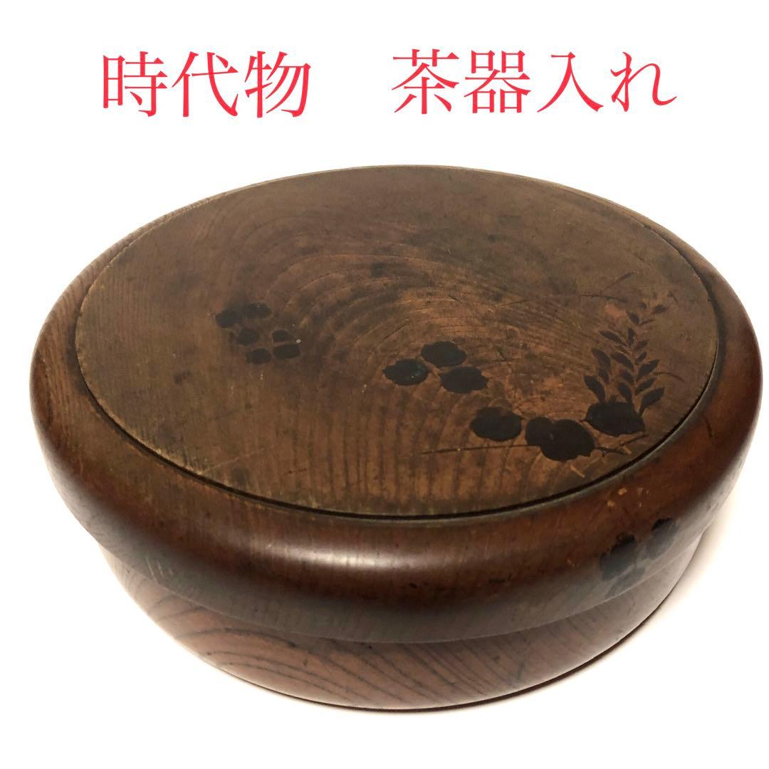 ■時代物■茶器入れ・一枚板・一刀彫・古木・・工芸品・茶道具・古道具・古民具・欅