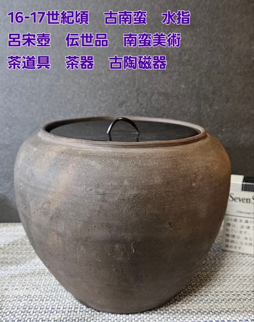 16-17世紀頃　古南蛮　水指　呂宋壺　伝世品　南蛮美術　茶道具　茶器　古陶磁器