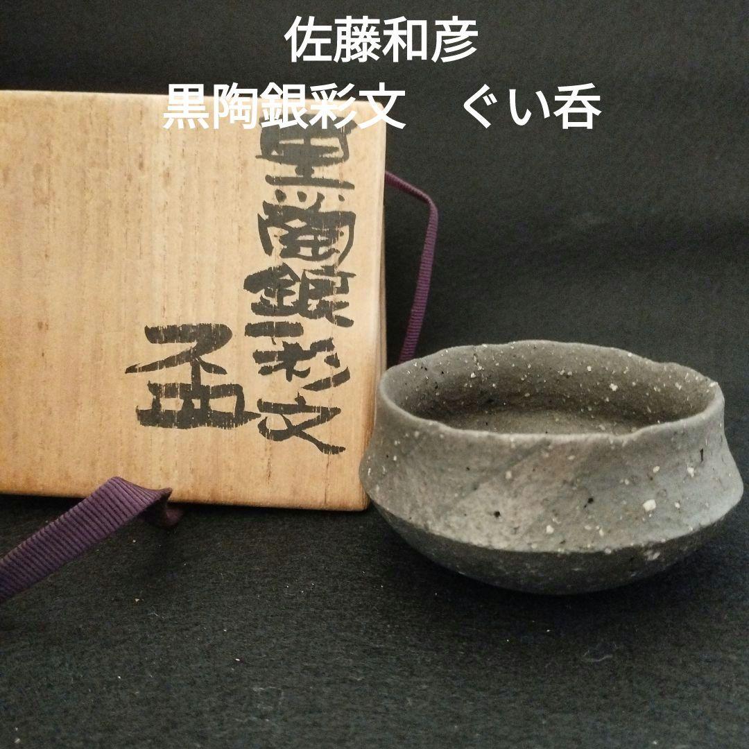 佐藤和彦　黒陶銀彩文　ぐい呑