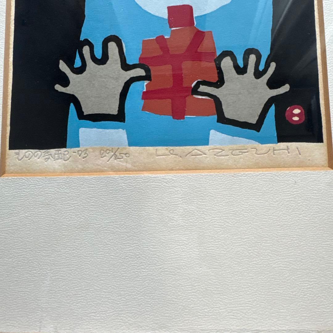 畦地梅太郎 ものの気配　木版画